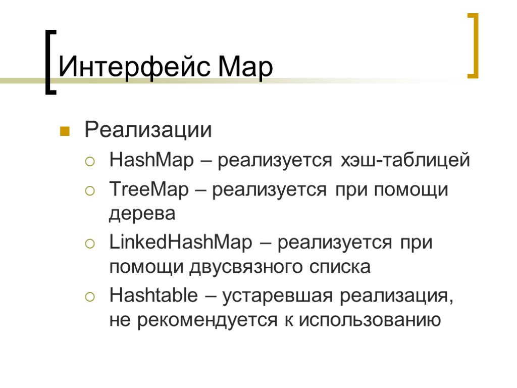 Интерфейс Map Реализации HashMap – реализуется хэш-таблицей TreeMap – реализуется при помощи дерева LinkedHashMap